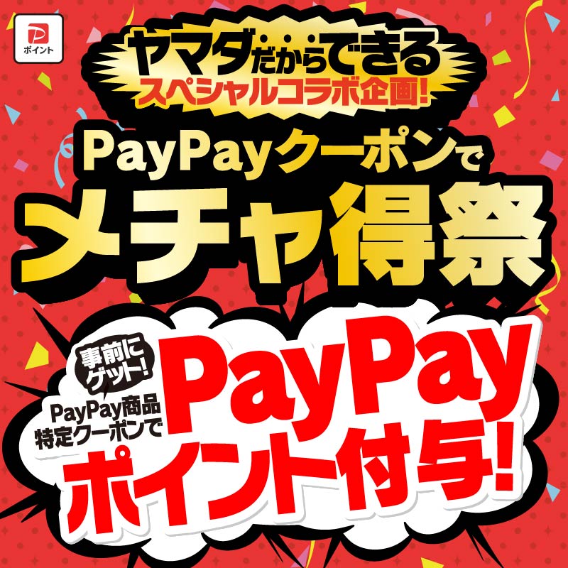 現在開催中のキャンペーン＆お得情報 ｜ヤマダデンキ YAMADA DENKI Co