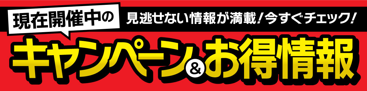 現在開催中のキャンペーン＆お得情報 ｜ヤマダデンキ   Co