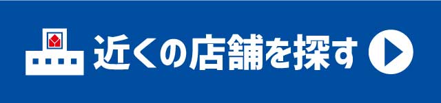 近くの店舗を探す