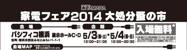 家電フェア