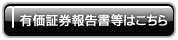 有価証券報告書等はこちら