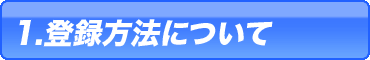 登録方法について