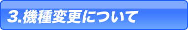 機種変更について