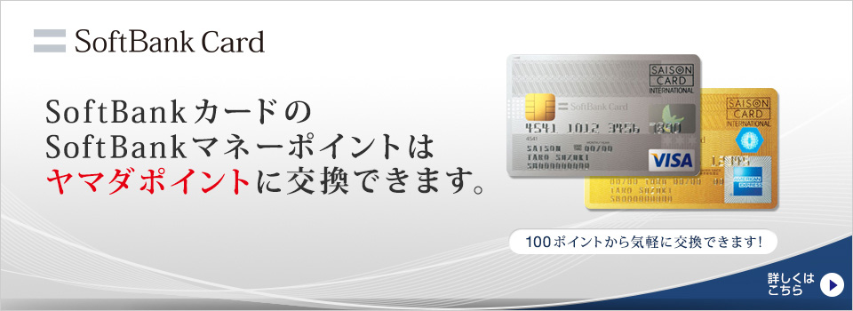 SoftBankカードのSoftBankマネーが、ヤマダポイントに交換できます！