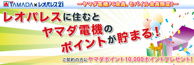 対象物件ご契約の方にヤマダポイント10,000ポイントプレゼント！