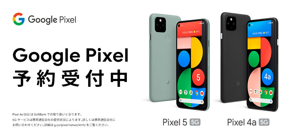 Google Pixel5 Google Pixel4a 5G｜ヤマダデンキ YAMADA DENKI Co.,LTD.