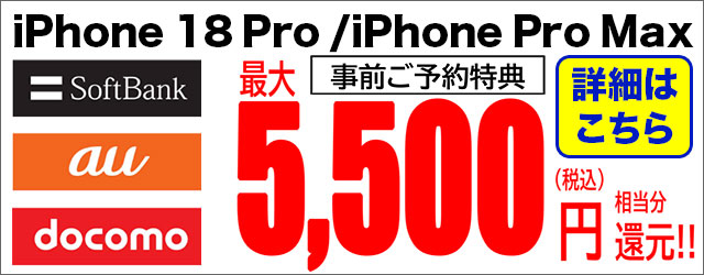 iPhone18Pro事前ご予約特典