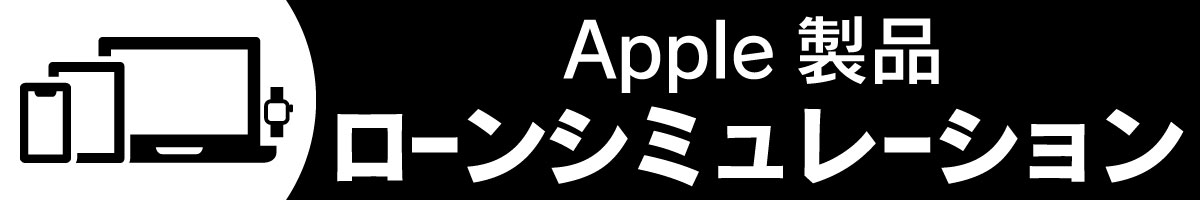 Apple製品 ローンシミュレーション