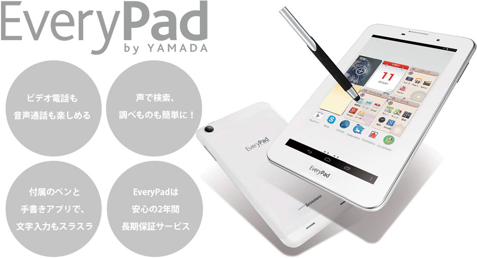 EveryPad | 毎日使える、どこでも使える、簡単に使える。