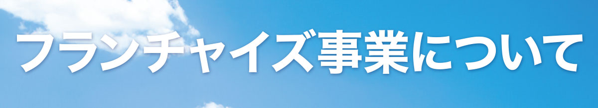 フランチャイズ事業について