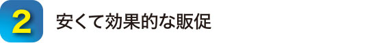 2.安くて効果的な販促