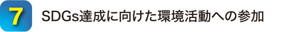 SDGs達成に向けた環境活動への参加