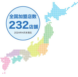 全国加盟店数232店舗(2024年4月末現在)