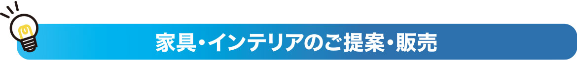 家具・インテリアのご提案・販売