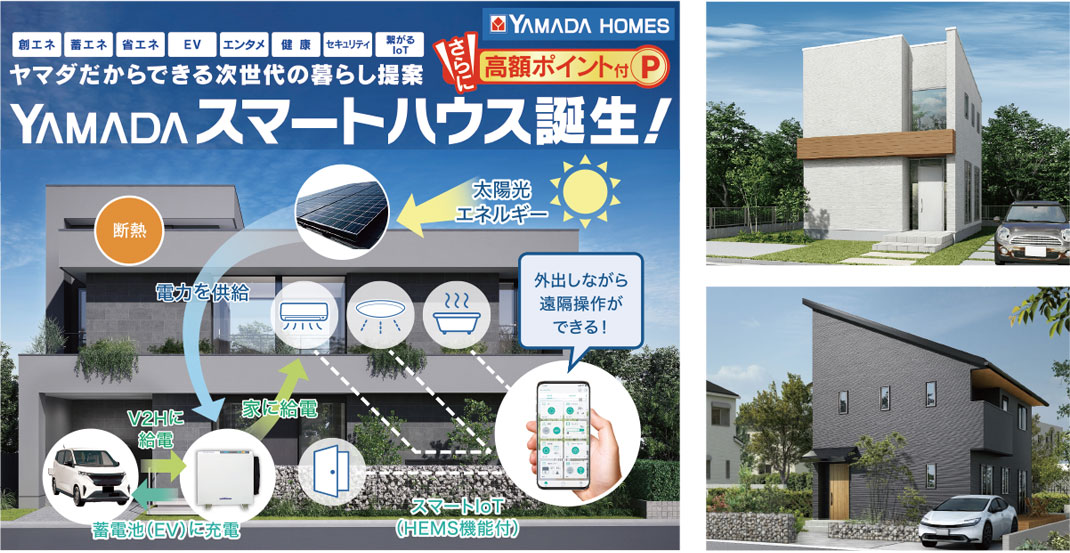 YAMADA HOMES「YAMADAスマートハウス誕生！」