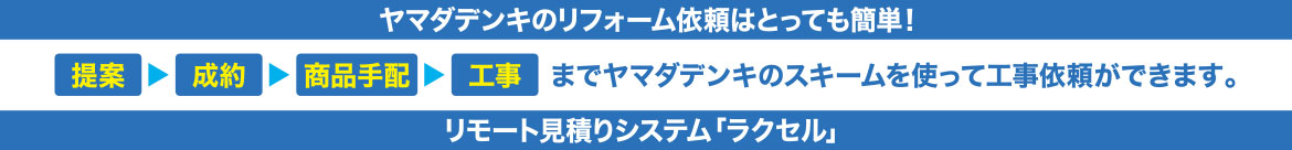 ヤマダデンキのリフォーム依頼はとっても簡単！提案＞成約＞商品手配＞工事 までヤマダデンキのスキームを使って工事依頼ができます。