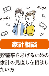 家計相談、貯蓄率をあげるための家計の見直しを相談したい方