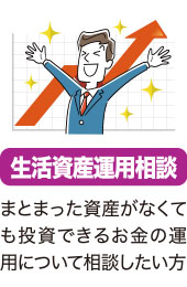 生活資産運用相談、まとまった資産がなくても投資できるお金の運用について相談したい方