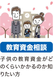 教育資金相談、子供の教育資金がどのくらいかかるのか知りたい方