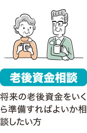 老後資金相談、将来の老後資金をいくら準備すればよいか相談したい方