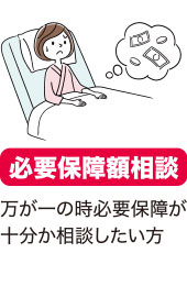 必要保障額相談、万が一の時必要保障が十分か相談したい方