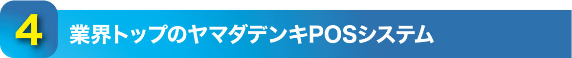4.業界トップのヤマダデンキPOSシステム