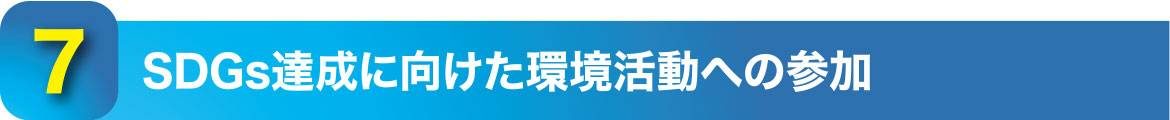 7.SDGs達成に向けた環境活動への参加