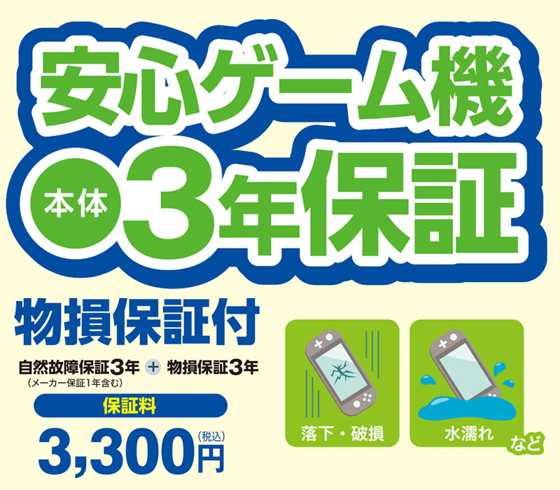 安心ゲーム機本体3年（物損付）保証｜ヤマダデンキ YAMADA DENKI