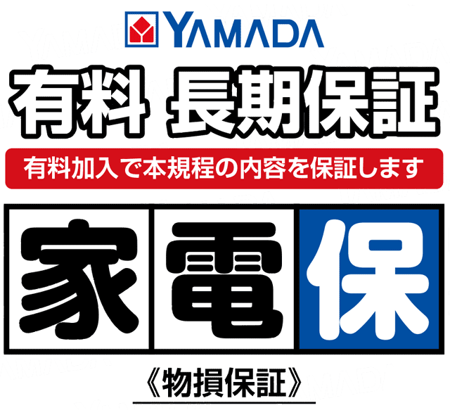 有料 長期保証 家電保「家電保物損付き」