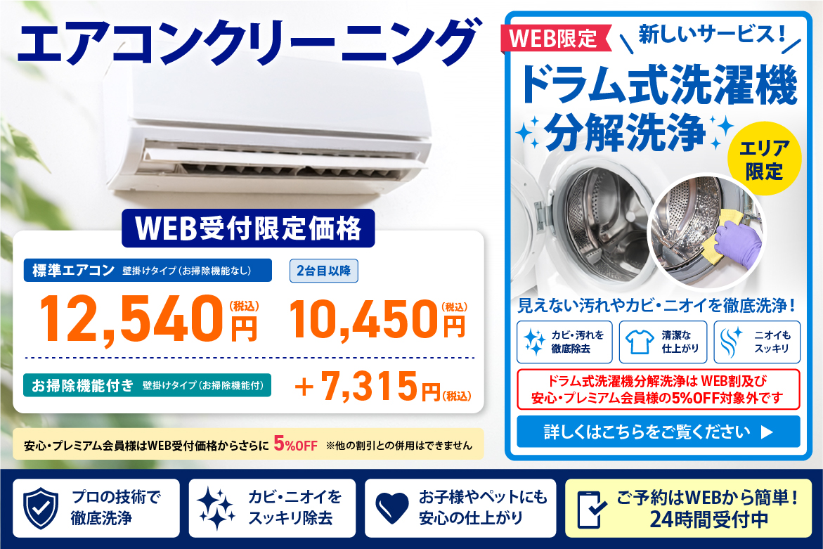 エアコンクリーニングのWEB限定価格のご案内と、新サービス「ドラム式洗濯機分解洗浄」のご案内