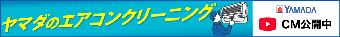 ヤマダのエアコンクリーニングのCM動画リンクバナー