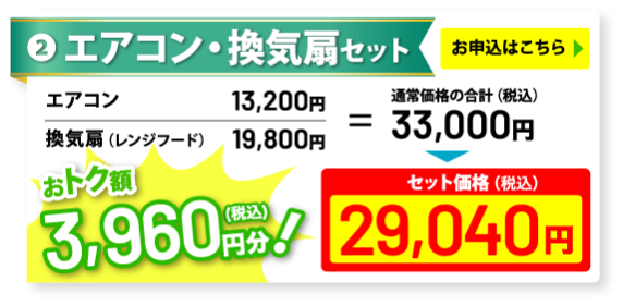 エアコン・換気扇セットは3,960円お得な29,040円）