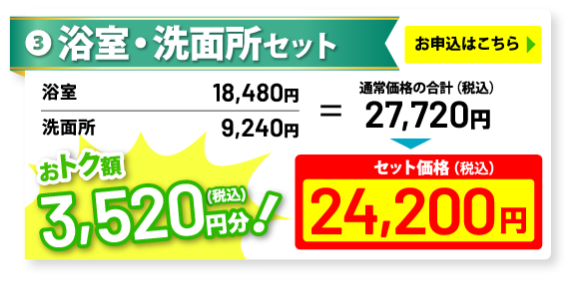 浴室・洗面台セットは3,520円お得な24,200円
