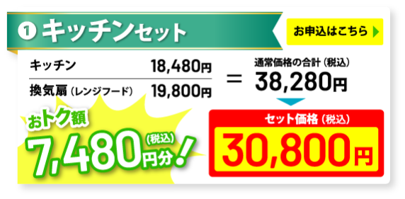 キッチンセットは7,480円お得な30,800円