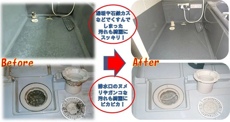 お風呂・浴室クリーニングのビフォーアフター