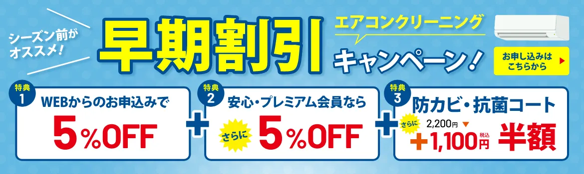 エアコンクリーニング早期割引キャンペーン