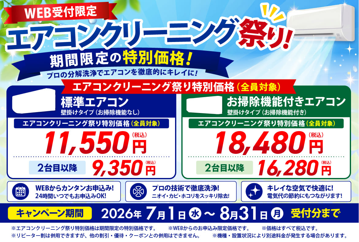 web申し込み限定：エアコンクリーニング祭り
