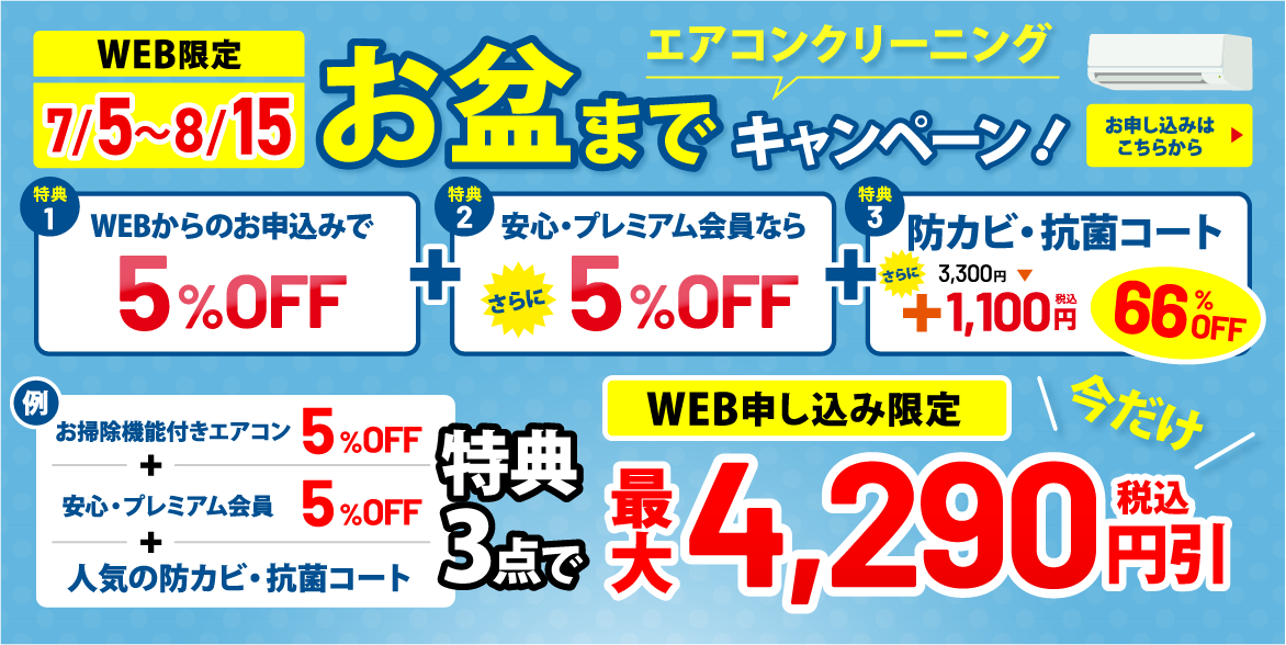 エアコンクリーニングWEB限定お盆までキャンペーン