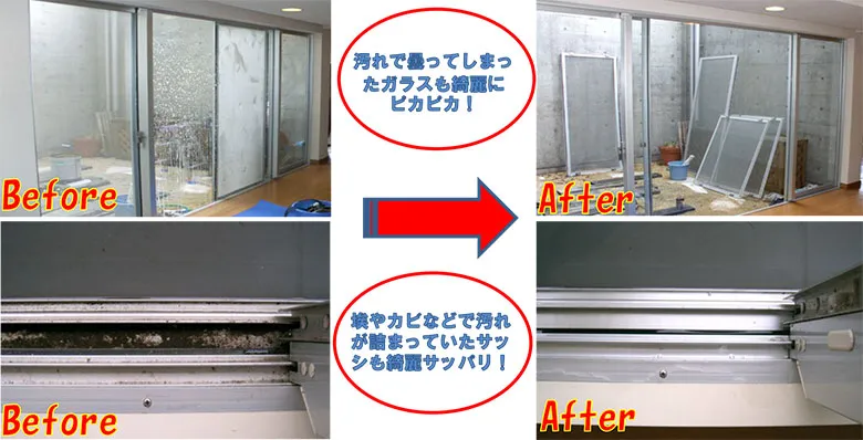 窓まわりクリーニングのビフォーアフター