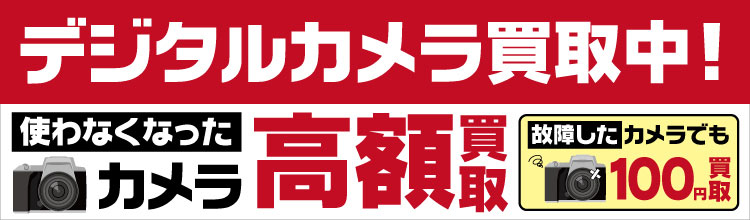 デジタルカメラ買い取り中