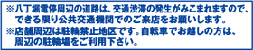 渋谷駅周辺の道路は、交通渋滞の発生がみこまれますので、出来る限り公共交通機関でのご来店をお願い致します。