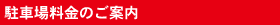 駐車場料金のご案内