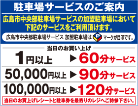 2千円以上お買い上げのお客様は駐車料金が1時間無料。