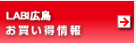 LABI広島お買い得情報