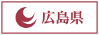 広島県
