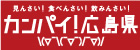 カンパイ！広島県