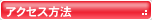 アクセス方法