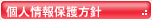 個人情報保護方針