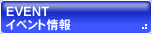 イベント情報