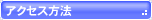 アクセス方法